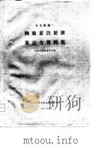 生化新药-腺素注射液鉴定会资料集   1981  PDF电子版封面    山东省胸腺素协作组 