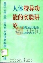 人体特异功能的实验研究与诱发训练（1995 PDF版）
