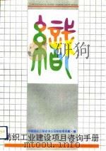 纺织工业建设项目咨询手册（1992 PDF版）