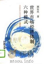 世界市场经济体制六种模式（1995 PDF版）