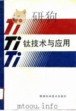 钛技术与应用（1990 PDF版）
