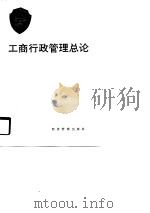 工商行政管理总论（1991 PDF版）