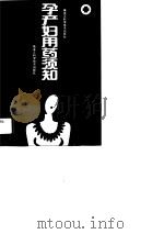 孕产妇用药须知（1990 PDF版）