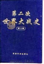 第二次世界大战史  1939-1945  第2卷  大战的全面展开（1995 PDF版）