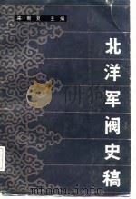 北洋军阀史稿（1983 PDF版）