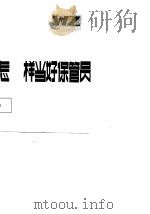 怎样当好保管员（1986 PDF版）