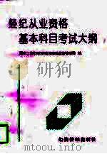 经纪从业资格基本科目考试大纲（1997 PDF版）