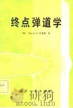 终点弹道学（1981 PDF版）