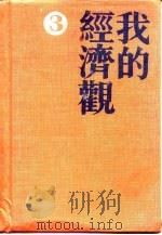 当代中国百名经济学家自述 我的经济观 3 1992年05月第1版 PDF电子版封面 江苏人民出版社编