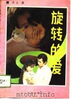 旋转的爱（1989 PDF版）