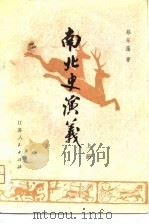 南北史演义  上（1981 PDF版）