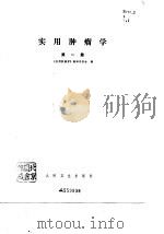 实用肿瘤学  第1册（1979 PDF版）