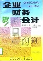 企业财务会计（1994 PDF版）