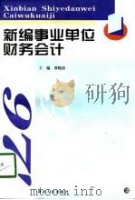 新编事业单位财务会计（1998 PDF版）