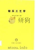 锻压工艺学（1983 PDF版）