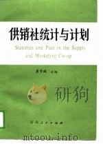 供销社统计与计划（1988 PDF版）