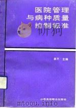 医院管理与病种质量控制标准（1991 PDF版）