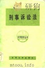 刑事诉讼法（1984 PDF版）