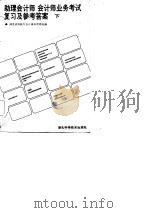 助理会计师、会计师业务考试复习及参考答案  上（1986 PDF版）