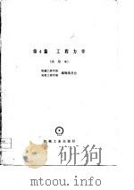 机械工程手册  试用本  第4篇  工程力学（1978 PDF版）