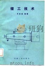 镗工技术（1987 PDF版）