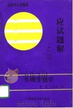 生理生化学应试题解（1994 PDF版）