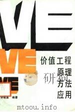 价值工程原理、方法、应用（1988 PDF版）