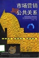 市场营销与公共关系（1998 PDF版）