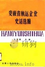 安徽省航运企业史话选编（1989 PDF版）