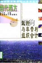 当代西方政府与非营利组织会计 1997 PDF电子版封面 7810442066 孟凡利主编