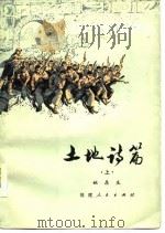 土地诗篇  上（1978 PDF版）