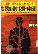 世界推理小说杰作精选（1980 PDF版）