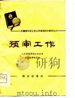 人民警察学校公安业务基础知识教材之六  预审工作（1981 PDF版）