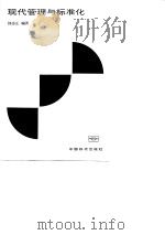 现代管理与标准化（1988年4月第1版 PDF版）
