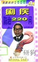 痢疾防治220问（1998 PDF版）