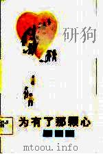 因为有了那颗心（1983 PDF版）