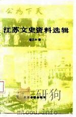 江苏文史资料选辑  第20辑（1987 PDF版）