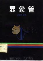 显象管（1982 PDF版）