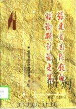 福建省国际税收理论研讨论文集  1997-1998年（1999 PDF版）
