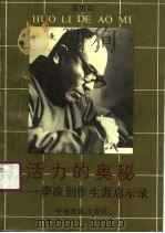 活力的奥秘  李准创作生涯启示录（1989 PDF版）