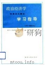 政治经济学学习指导  社会主义部分（1993 PDF版）