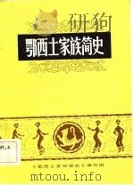 鄂西土家族简史（ PDF版）