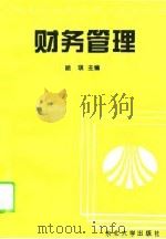 财务管理 1994 PDF电子版封面 7810069225 顾瑛主编