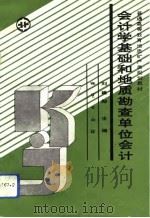 会计学基础和地质勘查单位会计（1993 PDF版）