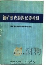 铀矿普查勘探仪器检修（1979 PDF版）