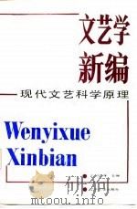 文艺学新编-现代文艺科学原理（1987 PDF版）