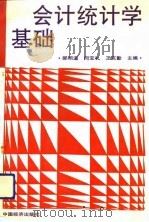 会计统计学基础（1991 PDF版）