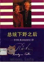 总统下野之后 卡特夫妇回忆录 1991 PDF电子版封面 7224012513 (美)卡特,(美)卡特著;周洪钧,杨德庄译