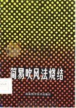 简易吹风法烧结（1976 PDF版）