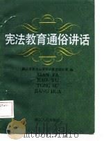 宪法教育通俗讲话（1987 PDF版）